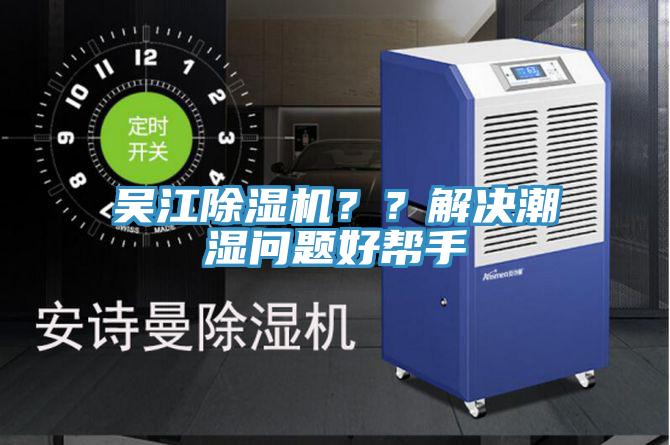 吳江除濕機(jī)？？解決潮濕問題好幫手