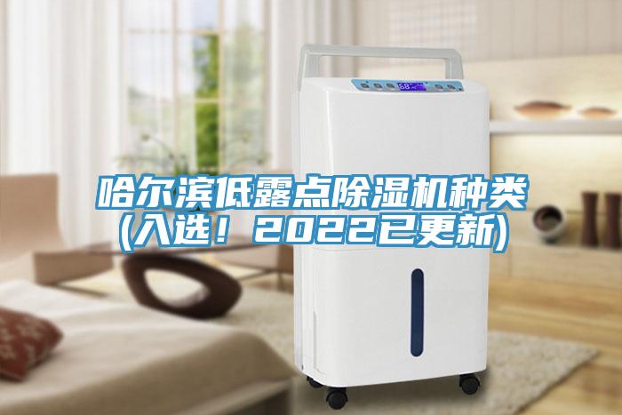 哈爾濱低露點除濕機種類(入選！2022已更新)