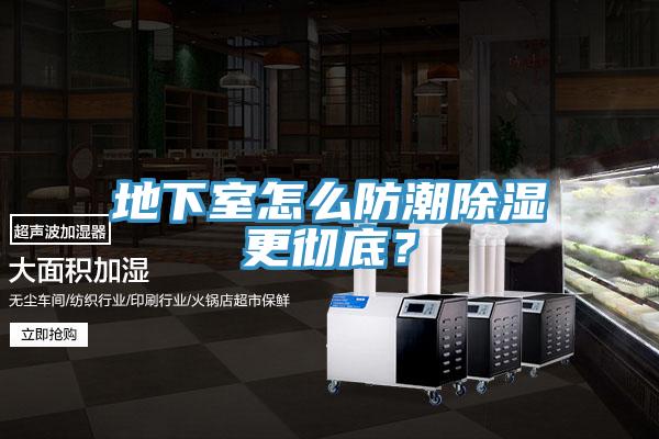 地下室怎么防潮除濕更徹底？