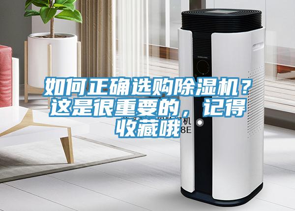 如何正確選購除濕機(jī)？這是很重要的，記得收藏哦