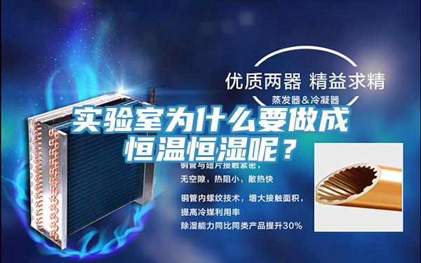 實(shí)驗(yàn)室為什么要做成恒溫恒濕呢？
