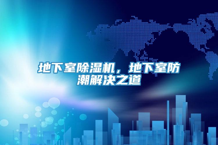 地下室除濕機(jī)，地下室防潮解決之道