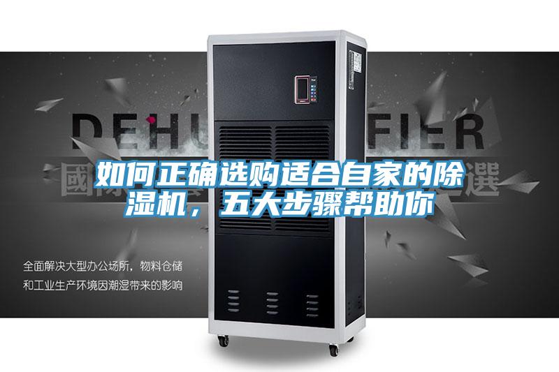 如何正確選購適合自家的除濕機(jī)，五大步驟幫助你