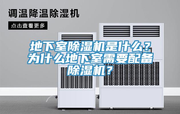 地下室除濕機(jī)是什么？為什么地下室需要配備除濕機(jī)？