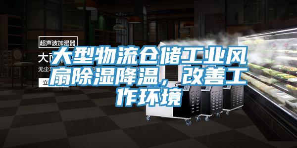 大型物流倉儲工業(yè)風扇除濕降溫，改善工作環(huán)境