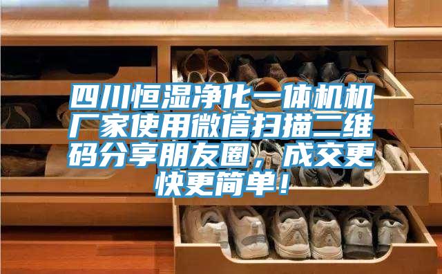 四川恒濕凈化一體機機廠家使用微信掃描二維碼分享朋友圈，成交更快更簡單！