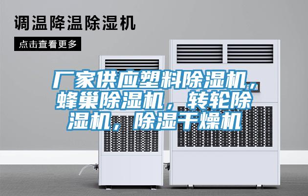 廠家供應(yīng)塑料除濕機，蜂巢除濕機，轉(zhuǎn)輪除濕機，除濕干燥機
