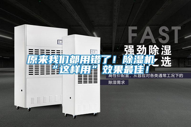 原來我們都用錯了！除濕機(jī)“這樣用”效果最佳！