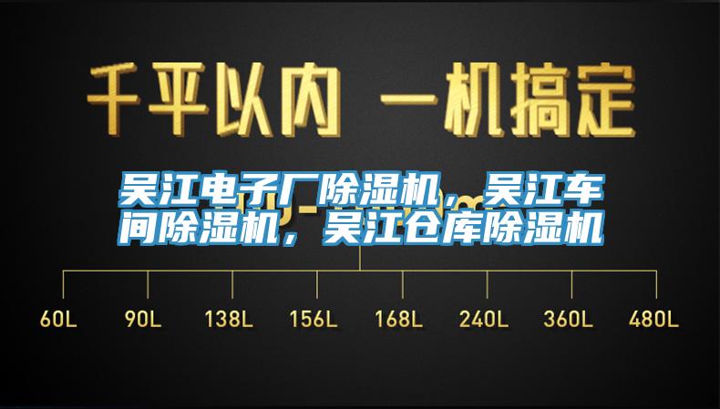 吳江電子廠除濕機，吳江車間除濕機，吳江倉庫除濕機