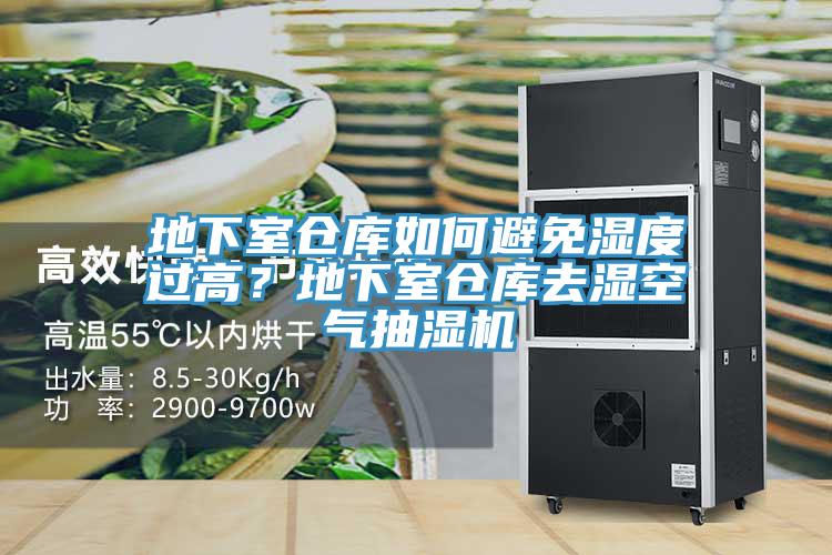 地下室倉庫如何避免濕度過高？地下室倉庫去濕空氣抽濕機