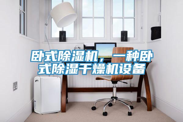 臥式除濕機(jī)，一種臥式除濕干燥機(jī)設(shè)備