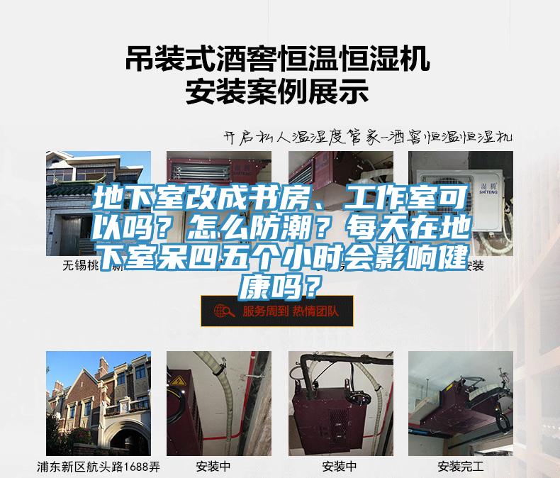 地下室改成書房、工作室可以嗎？怎么防潮？每天在地下室呆四五個(gè)小時(shí)會(huì)影響健康嗎？