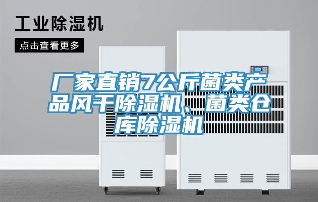 廠家直銷7公斤菌類產(chǎn)品風(fēng)干除濕機(jī)、菌類倉庫除濕機(jī)