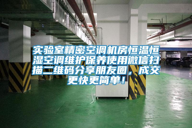 實驗室精密空調(diào)機房恒溫恒濕空調(diào)維護(hù)保養(yǎng)使用微信掃描二維碼分享朋友圈，成交更快更簡單！