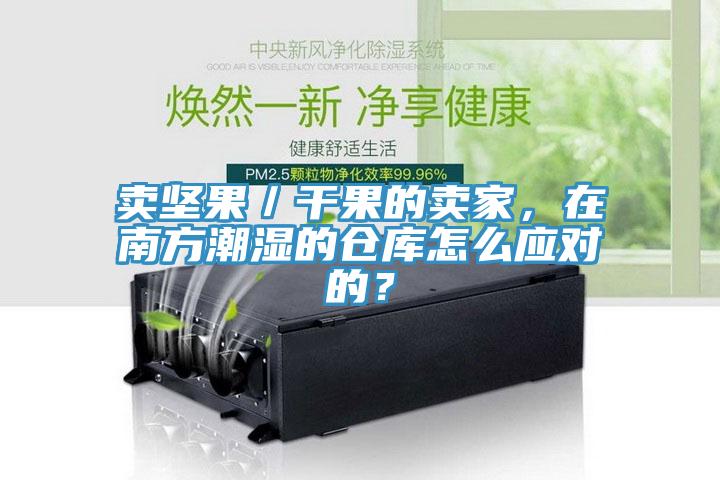 賣堅果／干果的賣家，在南方潮濕的倉庫怎么應對的？