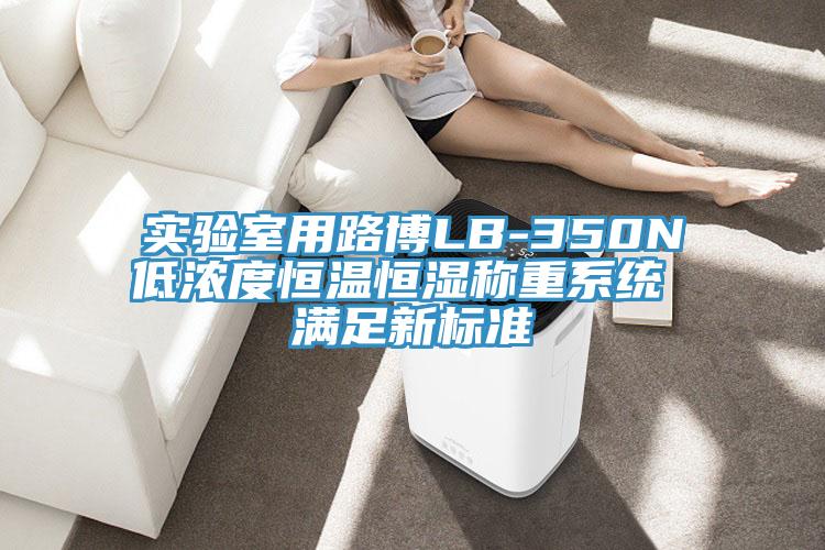 實驗室用路博LB-350N低濃度恒溫恒濕稱重系統(tǒng) 滿足新標(biāo)準(zhǔn)