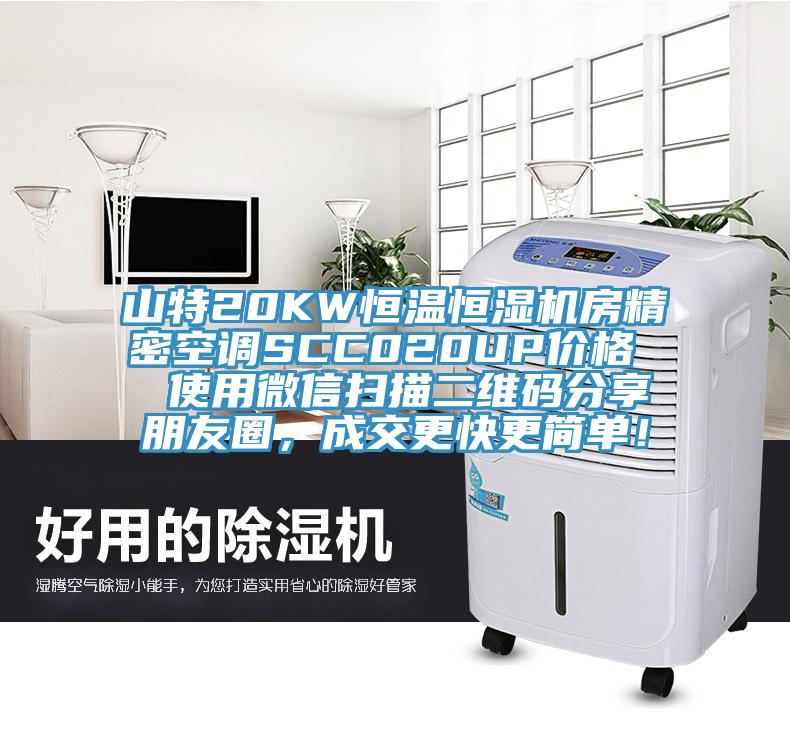 山特20KW恒溫恒濕機(jī)房精密空調(diào)SCC020UP價(jià)格  使用微信掃描二維碼分享朋友圈，成交更快更簡(jiǎn)單！