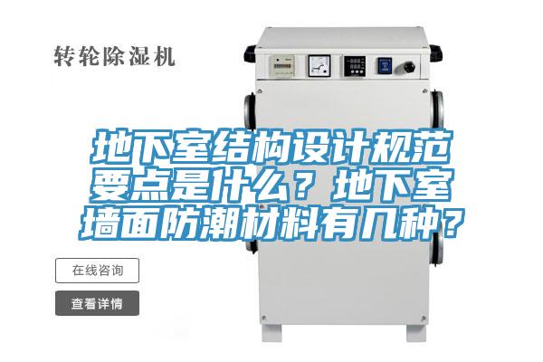地下室結構設計規(guī)范要點是什么？地下室墻面防潮材料有幾種？