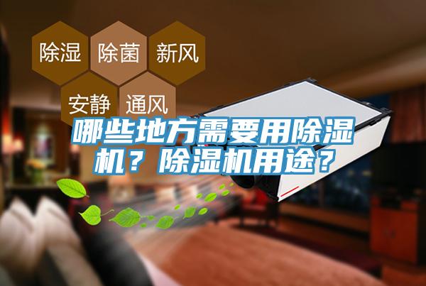 哪些地方需要用除濕機(jī)？除濕機(jī)用途？