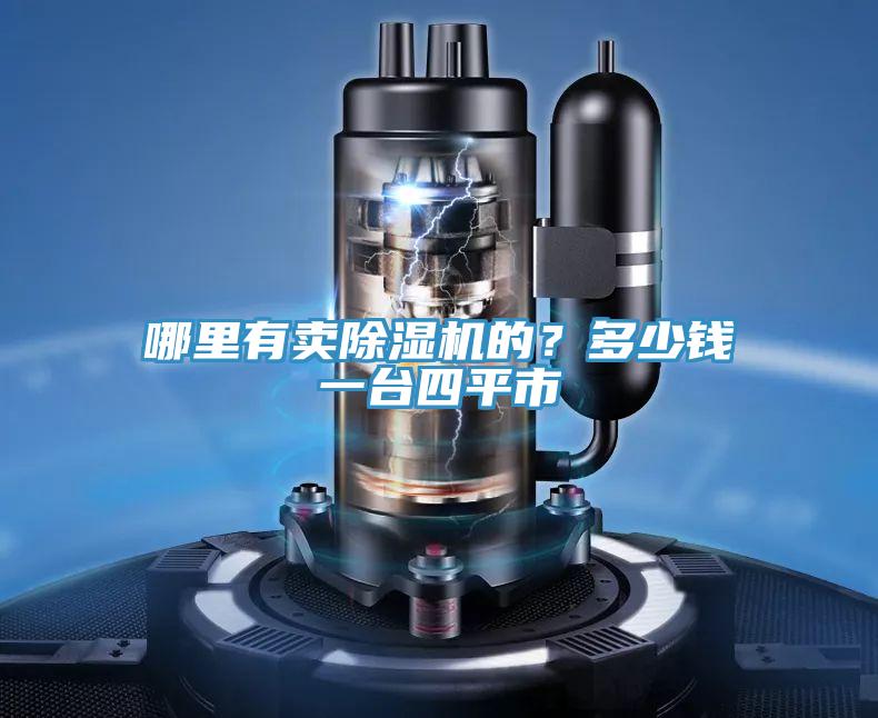 哪里有賣除濕機(jī)的？多少錢一臺(tái)四平市