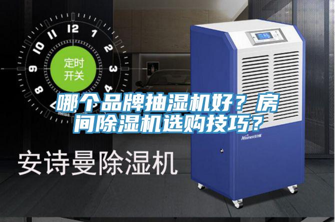 哪個品牌抽濕機好？房間除濕機選購技巧？