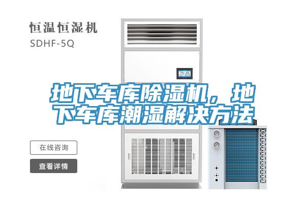 地下車庫(kù)除濕機(jī)，地下車庫(kù)潮濕解決方法