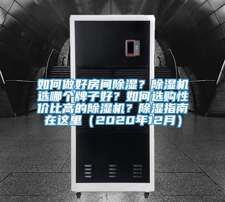 如何做好房間除濕？除濕機(jī)選哪個(gè)牌子好？如何選購(gòu)性價(jià)比高的除濕機(jī)？除濕指南在這里（2020年12月）