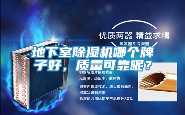 地下室除濕機(jī)哪個(gè)牌子好，質(zhì)量可靠呢？