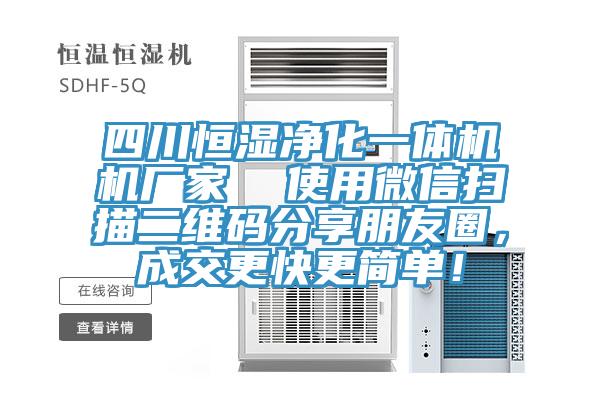 四川恒濕凈化一體機機廠家  使用微信掃描二維碼分享朋友圈，成交更快更簡單！