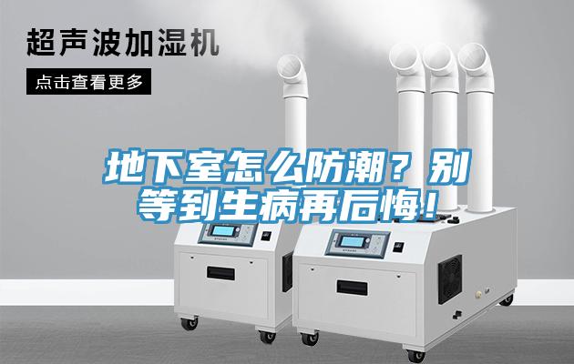 地下室怎么防潮？別等到生病再后悔！