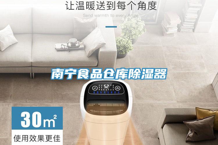 南寧食品倉(cāng)庫除濕器