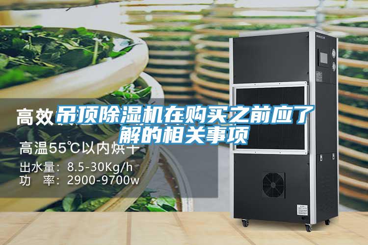 吊頂除濕機(jī)在購買之前應(yīng)了解的相關(guān)事項(xiàng)