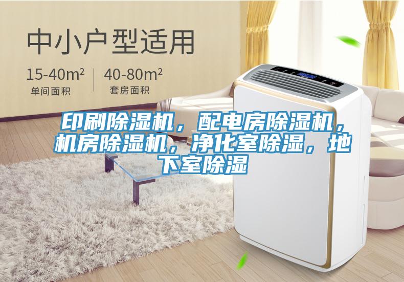 印刷除濕機(jī)，配電房除濕機(jī)，機(jī)房除濕機(jī)，凈化室除濕，地下室除濕