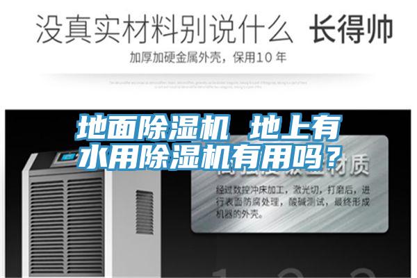 地面除濕機 地上有水用除濕機有用嗎？