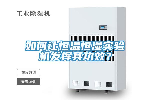 如何讓恒溫恒濕實驗機發(fā)揮其功效？