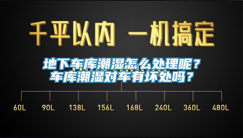 地下車(chē)庫(kù)潮濕怎么處理呢？車(chē)庫(kù)潮濕對(duì)車(chē)有壞處嗎？