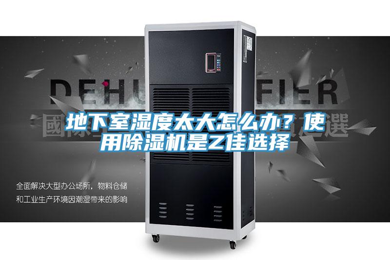 地下室濕度太大怎么辦？使用除濕機(jī)是Z佳選擇