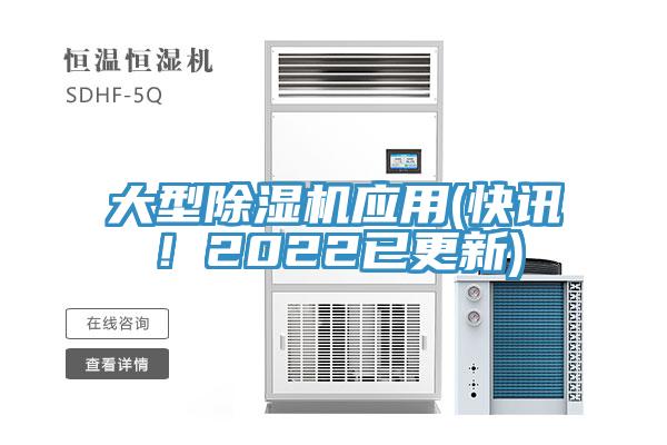 大型除濕機(jī)應(yīng)用(快訊！2022已更新)