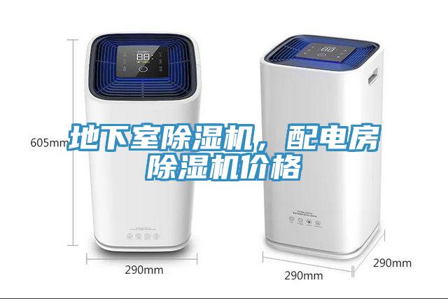 地下室除濕機(jī)，配電房除濕機(jī)價格