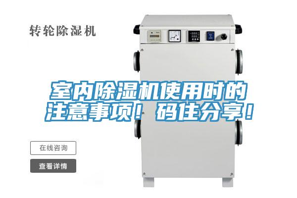 室內(nèi)除濕機(jī)使用時(shí)的注意事項(xiàng)！碼住分享！