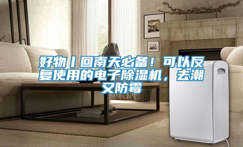好物丨回南天必備！可以反復(fù)使用的電子除濕機(jī)，去潮又防霉