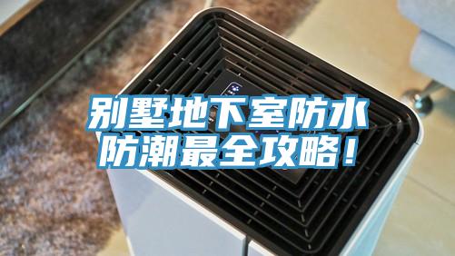 別墅地下室防水防潮最全攻略！