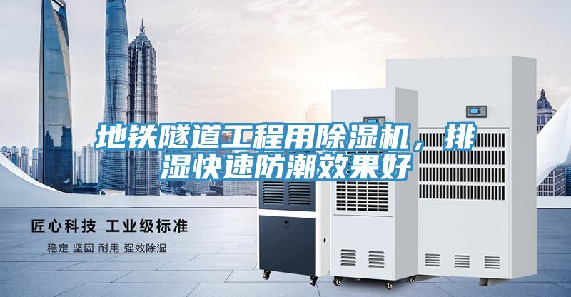 地鐵隧道工程用除濕機，排濕快速防潮效果好