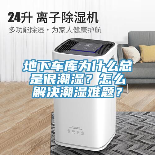 地下車庫為什么總是很潮濕？怎么解決潮濕難題？