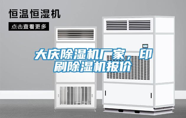 大慶除濕機(jī)廠家，印刷除濕機(jī)報(bào)價(jià)