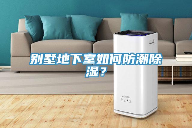 別墅地下室如何防潮除濕？