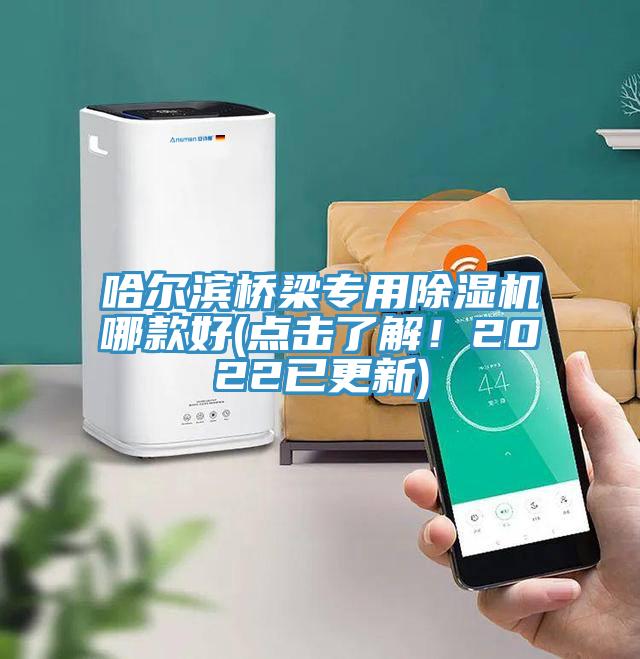 哈爾濱橋梁專用除濕機哪款好(點擊了解！2022已更新)