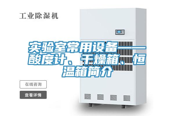 實(shí)驗(yàn)室常用設(shè)備——酸度計(jì)、干燥箱、恒溫箱簡(jiǎn)介