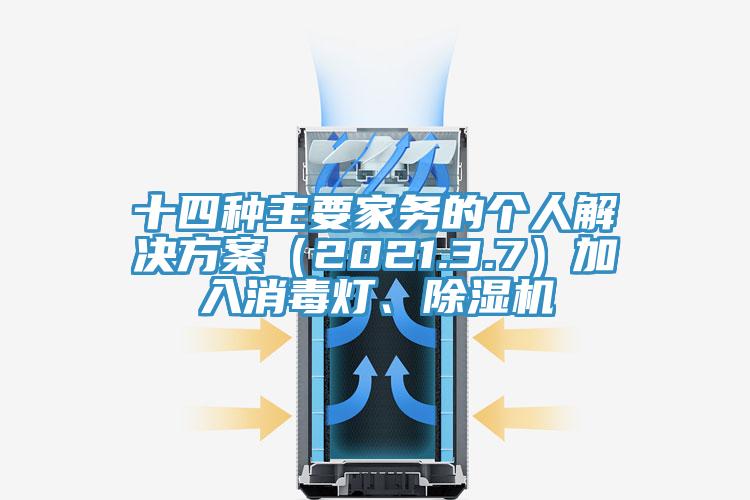 十四種主要家務(wù)的個(gè)人解決方案（2021.3.7）加入消毒燈、除濕機(jī)