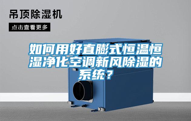 如何用好直膨式恒溫恒濕凈化空調(diào)新風除濕的系統(tǒng)？
